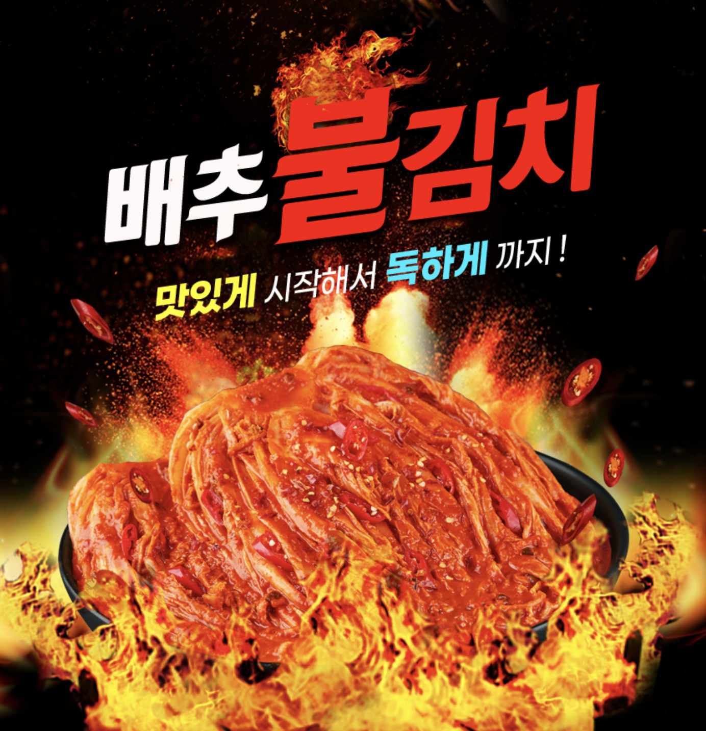 2단계로 선택 가능한 매운맛 김치