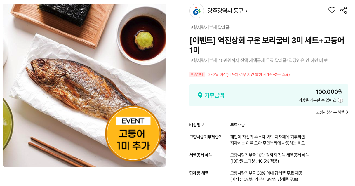 역전상회 구운 보리굴비 3미 세트+고등어 1미 사진