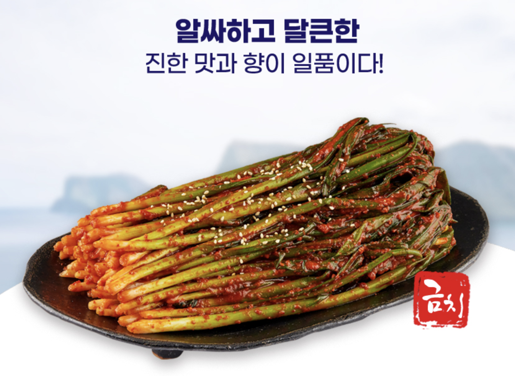 깐깐하게 고른 100% 국내산 재료로 담근 파김치