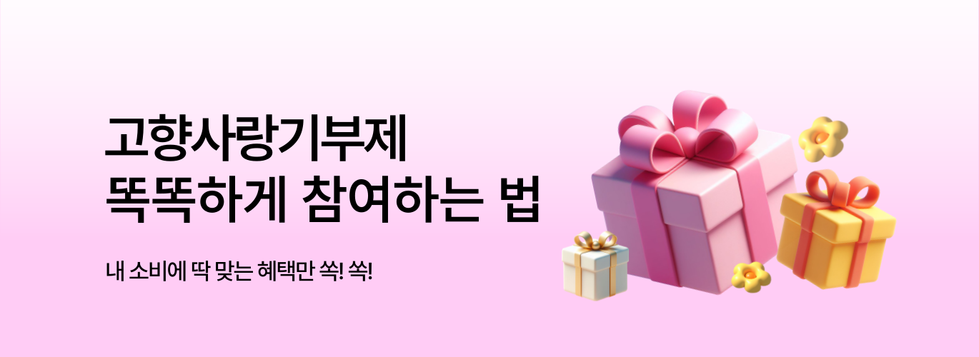 고향사랑기부제 혜택 통합 배너