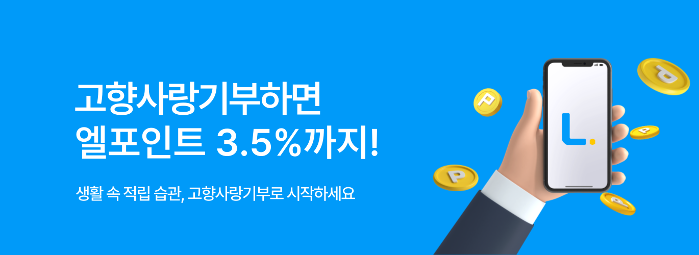 엘포인트 배너
