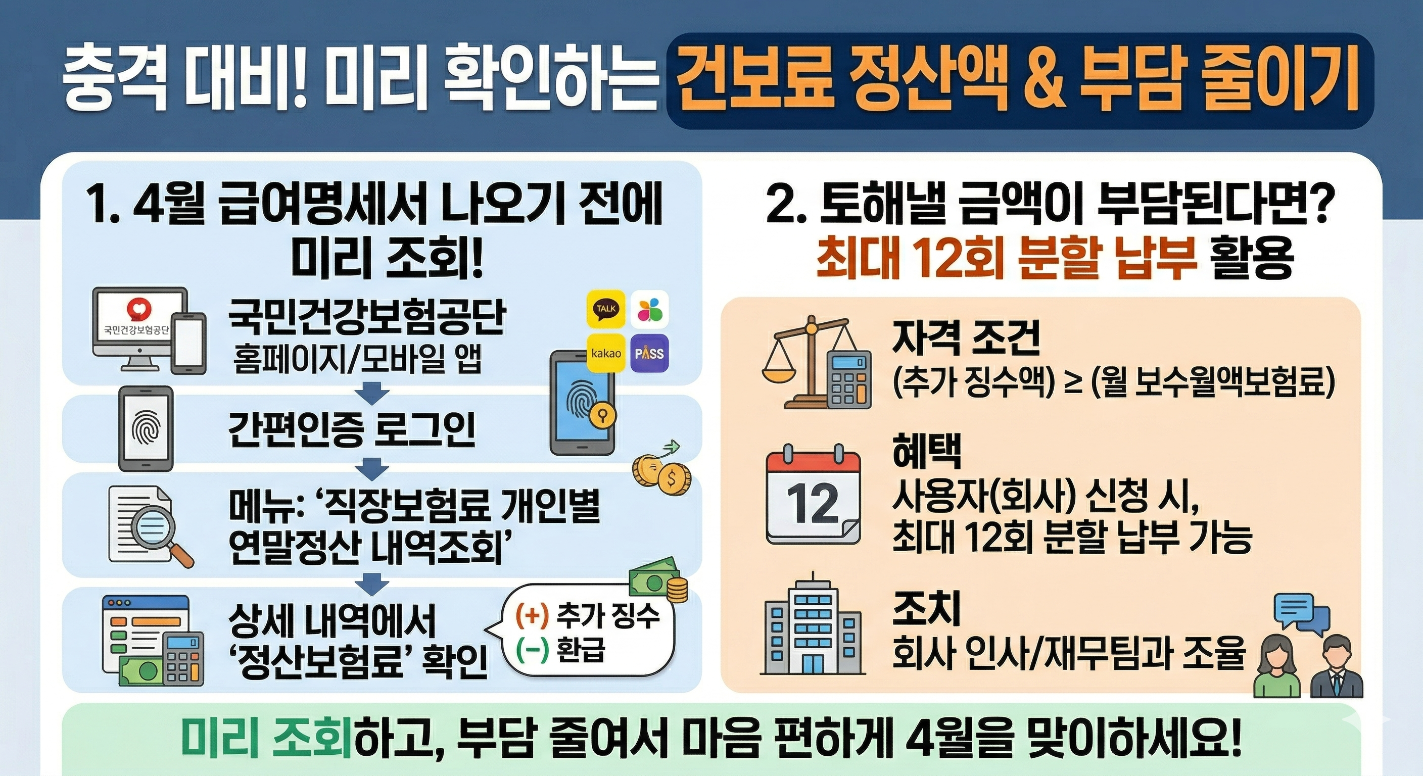 건보료 정산액 충격 줄이기