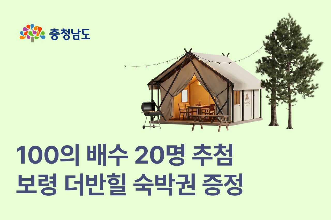 충청남도 고향사랑기부제 여름 캠핑 페스티벌 이벤트